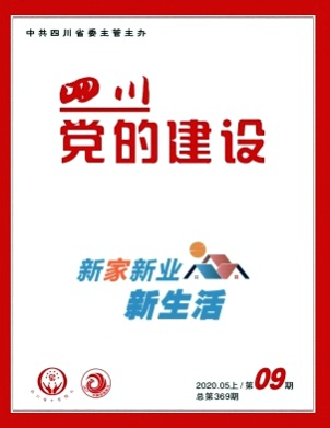 四川党的建设杂志